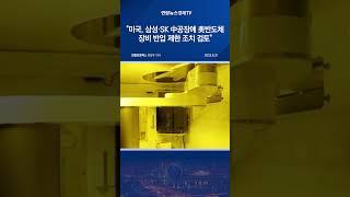 "미국, 삼성·SK 中공장에 美반도체 장비 반입 제한 조치 검토"