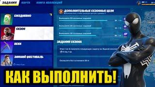 КАК ВЫПОЛНИТЬ СЕЗОННЫЕ ИСПИТАНИЯ! 3 НЕДЕЛЯ! ФОРТНАЙТ 1 СЕЗОН 3 ГЛАВА