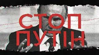 СТОП ПУТІН! ПРИЄДНУЙТЕСЯ ДО БОРОТЬБИ ПРОТИ РОСІЙСЬКОГО ТЕРОРУ! ІНФО.СИСТЕМА / НОВИНИ