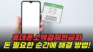 휴대폰소액결제현금화 모르면 손해! 돈 필요하시다면? 방법 알려드려요!
