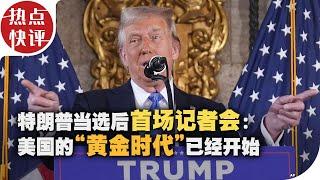 热点快评：特朗普当选后首场记者会：美中联手天下无难事