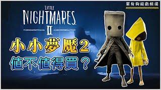 【小小夢魘2 測評】好不好玩？值不值得買？小小噩夢2 | Little Nightmares 2 遊戲介紹（驚悚懸疑解謎遊戲）