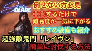 【ステラーブレイド攻略】 倒せない方必見！超強敵レイヴンを簡単に倒す方法