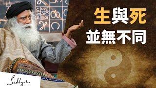 生與死並無不同 | Sadhguru (薩古魯)