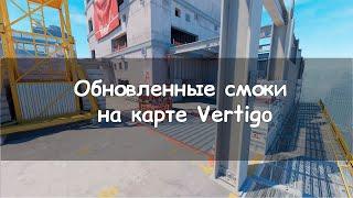 Обновленные смоки на карте Vertigo в CS2.