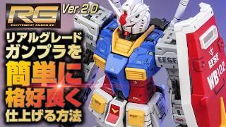 【初心者必見】RGガンプラを簡単にかっこ良く仕上げる方法を紹介！【RGガンダムVer.2.0篇｜Gunpla custom build】