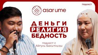 ASAR TALK С АЙГУЛЬ БАХЫТКЫЗЫ | ИСЛАМ И ФИНАНСЫ, КАК ВЫЙТИ ИЗ КРИЗИСА, СЕКРЕТ БОГАТСТВА