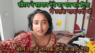 सौरभ  के गांव गई थी  मैं | sad couple | मेरा सामान मुझे नहीं लेने दिया |