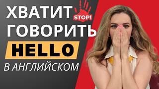 ХВАТИТ ГОВОРИТЬ "HELLO" - ВОТ ДРУГИЕ ВАРИАНТЫ!