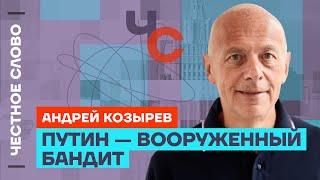 Козырев про покушение на Трампа и «саммит мира» с Путиным ️ Честное слово с Андреем Козыревым