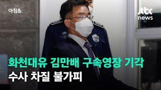 화천대유 김만배 구속영장 기각…수사 차질 불가피 / JTBC 아침&