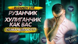 RUZANOV LIVE: Мнение о РУЗАНОВЕ●Как нас всех обманули●Суперкопилка