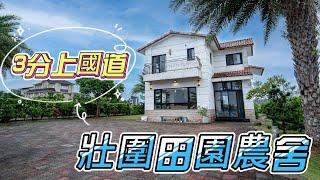  宜蘭縣 | 壯圍鄉 | 農舍 | 3分國道 | 合法資材室 | 田園農舍