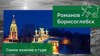 Самое главное о туре - Романов-Борисоглебск