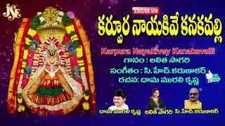 Telugu Devotional Songs | Karpura Nayakivey | Jayasindoor Ammorlu Bhakti | Boykonda Gangamma