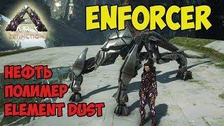 ARK  Extinction  Крафт Enforcer  Фарм Element Dust, полимера и нефти 