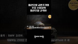 미션오일 교환 주기와 주요 수입차 브랜드의 미션오일 규격들!!! #포르쉐 #벤츠 #BMW #미션오일 #교환주기 #미션오일교환주기 #대전bmw정비전문점 #대전벤츠정비전문점