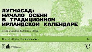 «Лугнасад: начало осени в традиционном ирландском календаре». Лекция философа Олега Зотова