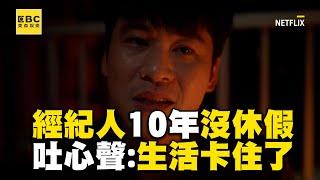 【影后/有雷】資深經紀人工作10年從沒休假！無奈吐心聲：生活卡住了 @ebcstars