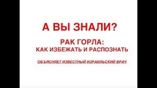 Рак горла: первые симптомы, диагностика и лечение. Отвечает израильский врач