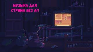 музыка для стрима без ап  музыка для стрима без слов  Lofi radio 2022