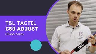 TSL Tactil C50 Adjust. Обзор палок для скандинавской ходьбы