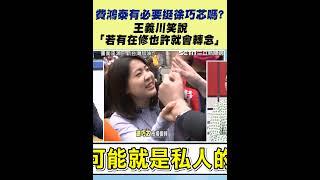 費鴻泰有必要挺徐巧芯嗎？王義川笑說「若有在修也許就會轉念」｜三立新聞網 SETN.com