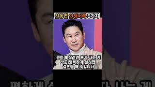 신동엽 인생어록 5가지|좋은글|긍정인생 #명언