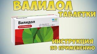 Валидол таблетки инструкция по применению : Как принимать при болях в сердце. Правильная дозировка