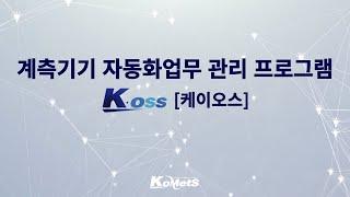 계측기기 자동화업무 관리 프로그램 K-OSS [케이오스] 소개 영상 with CLOVA Dubbing