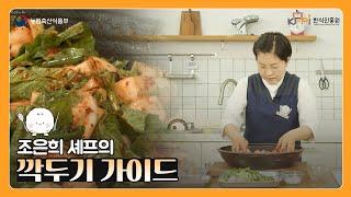 조은희 셰프가 알려주는 깍두기 가이드 | 김치 레시피 | 김치 양념 | 한식 반찬