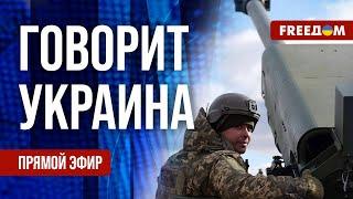 FREEДОМ. Говорит Украина. 994-й день войны. Прямой эфир