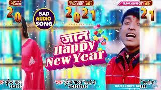 जान HAPPY NEW YEAR 2021 BHOJPURI SONG || SURENDRA YADAV SIPAHI JI