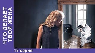 ЧТО ДЕЛАЕТ ТВОЯ ЖЕНА?. 18 Серия. Детективы 2017 . Лучшие Детективы. Сериалы 2017. Новинки 2017