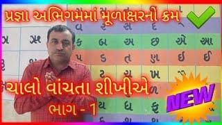 Gujarati Kakko I ગુજરાતી મૂળાક્ષર I Alphabetical Series I ચાલો વાંચતા શીખીએ ભાગ -૧ I FLN સાહિત્ય I