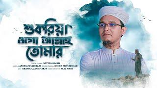 দিল নরম করা গজল | Shukriya Ogo Allah | শুকরিয়া ওগো আল্লাহ তোমার | Sayed Ahmad Kalarab | New Song