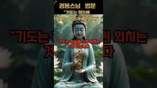 경봉스님 법문"기도는 하늘에 외치는 소리가 아닙니다"｜불자라면 꼭 들어야 할 말씀#경봉스님 #불교기도 #불자수행 #진짜기도 #마음공부 #불교법문 #업장소멸