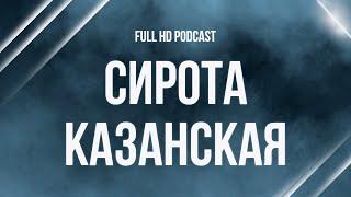 podcast | Сирота казанская (1997) - #рекомендую смотреть, онлайн обзор фильма