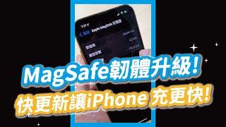 【技巧】iPhone MagSafe充電器可以升級快充？怎麼用？｜科技快報 #Shorts