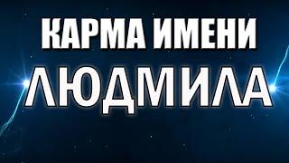 КАРМА ИМЕНИ ЛЮДМИЛА. ТИПИЧНАЯ СУДЬБА ЛЮДЫ