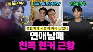 [연애남매] 재초철세 친목 근황, 철현 세승 현커 의혹, 정섭 손절 의혹 ㄷㄷ