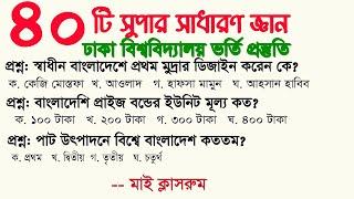 Dhaka University Admission test Preparation। Du Admission Test 2023। recent Update Gk My Classroom