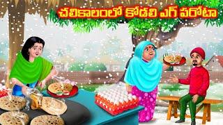 చలికాలంలో కోడలి ఎగ్ పరోటా Atha vs Kodalu kathalu | Telugu Stories | Telugu Kathalu | Anamika TV