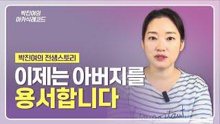[ENG] 박진여의 전생 스토리 - 이제는 아버지를 용서합니다.