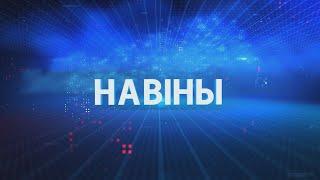 Новости Гомельской области 11.07.2024