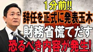 1分前!! 辞任を正式に発表玉木...財務省慌てだす !!! 恐るべき内容が発生!