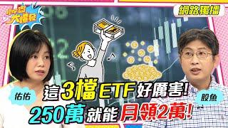 這3檔ETF好厲害! 250萬就能月領2萬!【小宇宙大爆發】股魚 林帝佑 @SnowNonStop