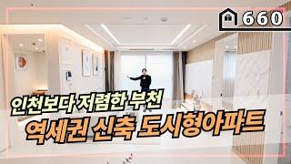 [부천도시형아파트] 인프라좋은 부천역5분의 역세권 150세대 신축 도시형아파트입니다~ 인천보다 저렴한 분양가가 부천에 있어요!