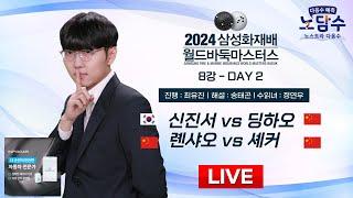 2024/11/17 : 신진서 vs 딩하오ㅣ2024 삼성화재배 월드바둑마스터스 8강 DAY-2