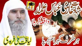 Qari Liaqat Ali Faridi|| SAHADAT HAZRAT GAZI ABBAS || WAQIA KARBALA || VARY HARD TACHING WAQIA